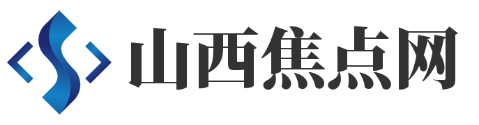 山西焦点网